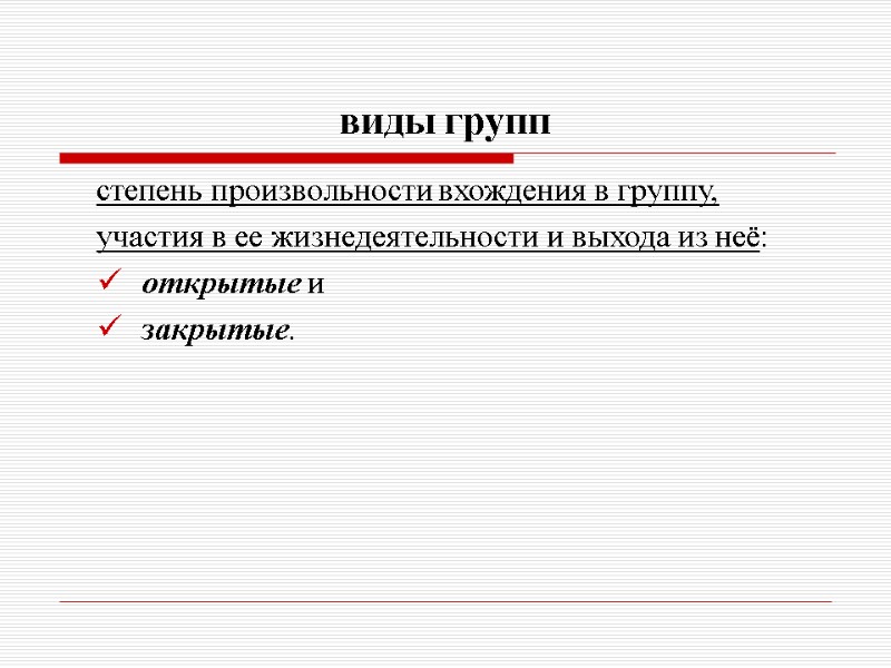 виды групп степень произвольности вхождения в группу, участия в ее жизнедеятельности и выхода из
